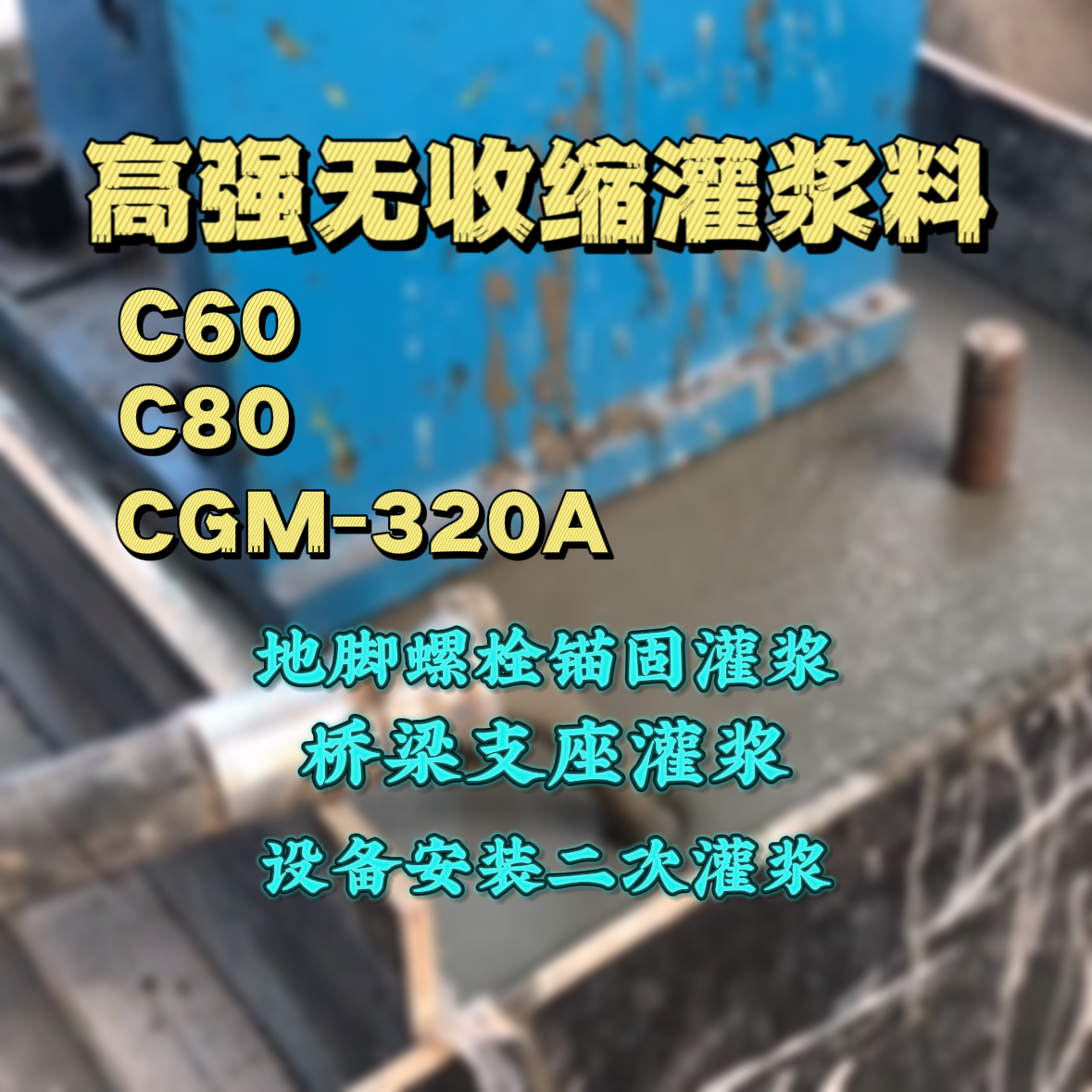 双桥灌浆料加水多了、稀了会有什么影响？